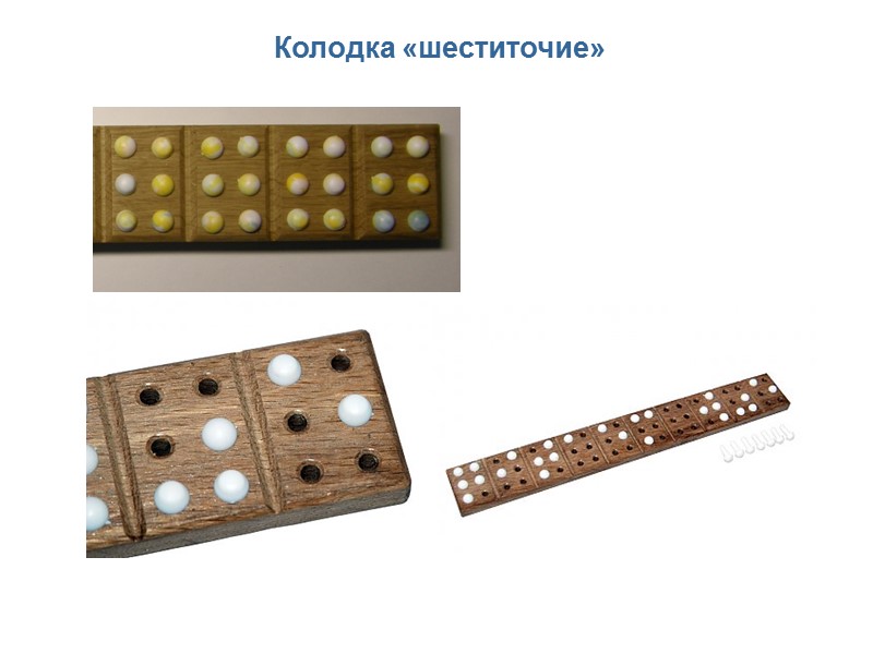 Колодка «шеститочие»